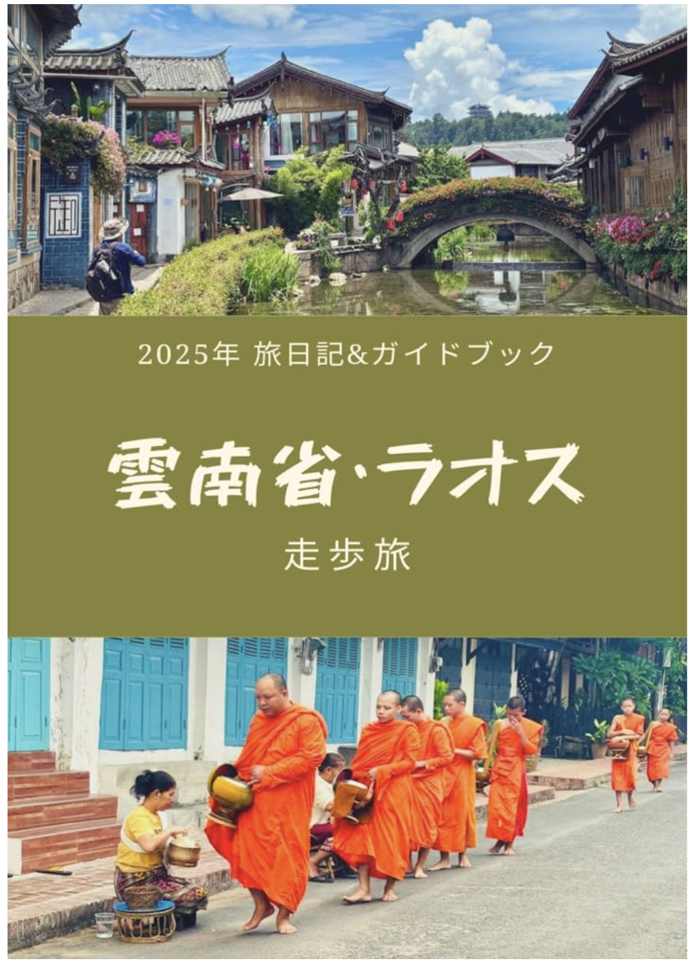 初めてのKindle出版「雲南省・ラオス 2025年旅日記&ガイドブック」 | 走歩旅